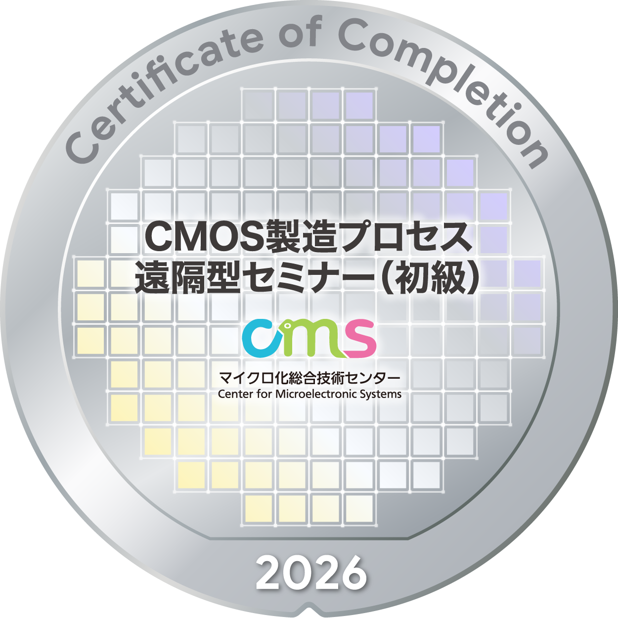 デジタルバッジ：CMOS製造プロセス 遠隔型セミナー（初級）