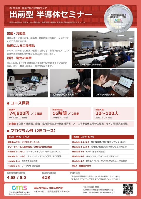 出前型 半導体セミナーポスター