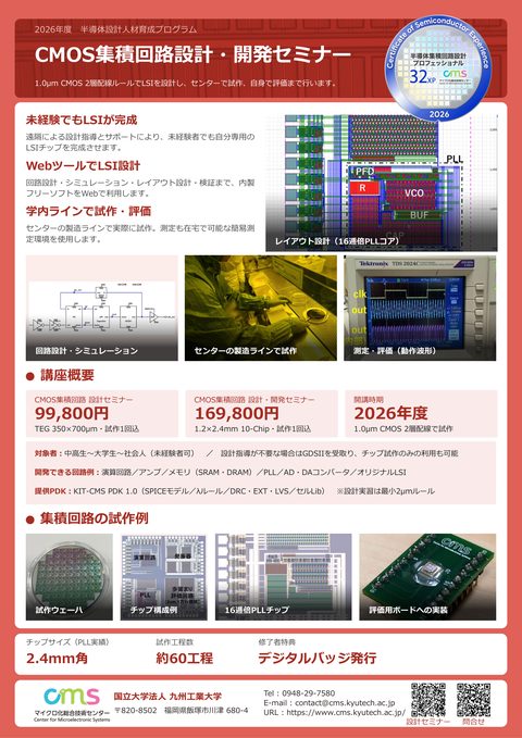 CMOS集積回路設計・開発セミナーポスター